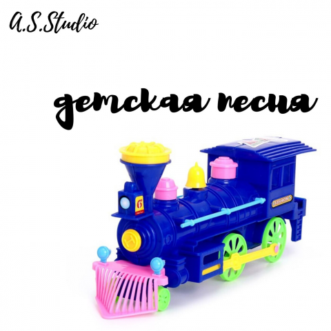 A.S.Studio - детская песня (Паровоз)