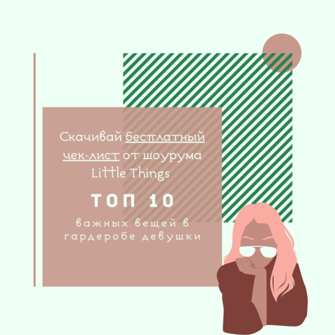Чек-лист для шоурума Little Things