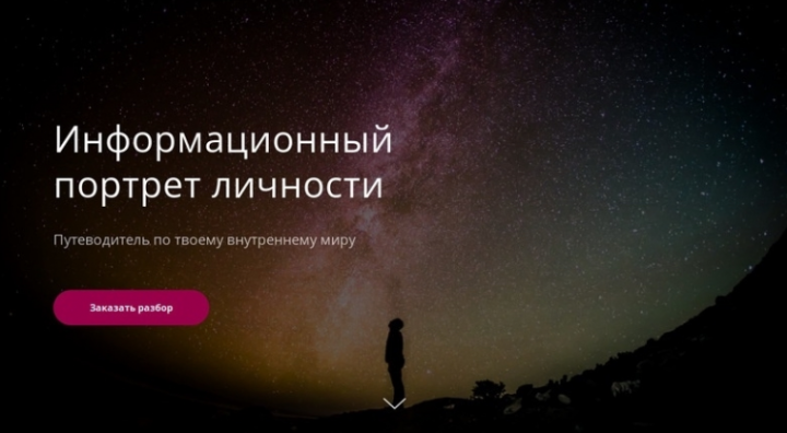 Сайт-визитка для специалиста по системам самопознания