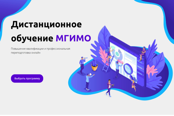 Дистанционное обучение МГИМО