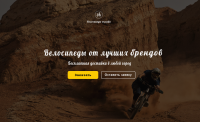 Landing Page по продаже велосипедов.