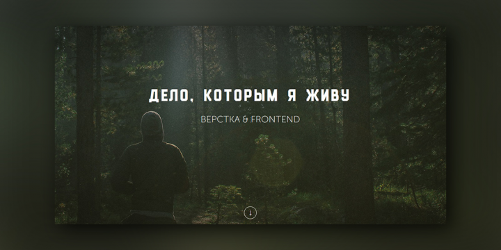 Портфолио Frontend-разработчика