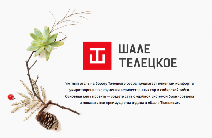 Шале Телецкое