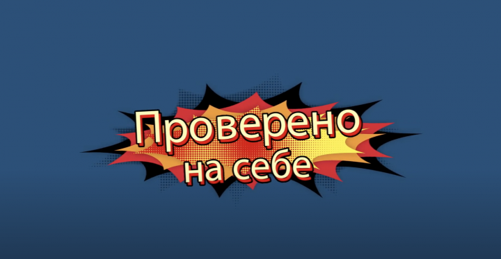 Монтаж программы "Проверено на себе"