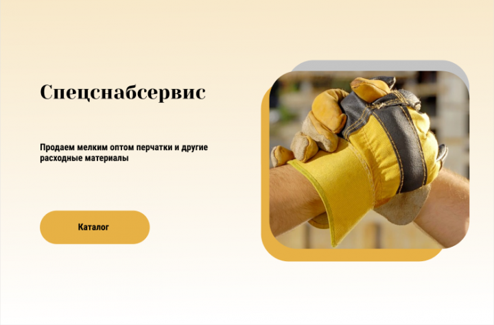 Дизайн магазина рабочих перчаток