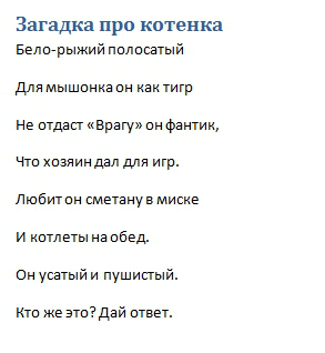 Загадка про котёнка