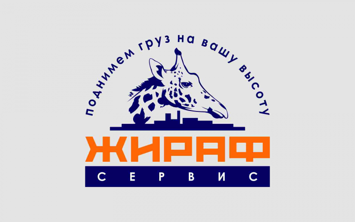 ЖИРАФ - СЕРВИС