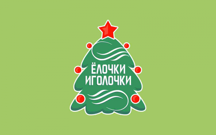 Ёлочки-иголочки