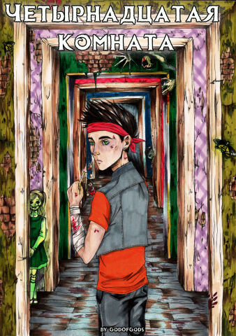 Обложка к книге "Четырнадцатая комната" на Wattpad