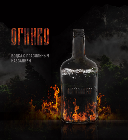 Огниво. Правильная водка