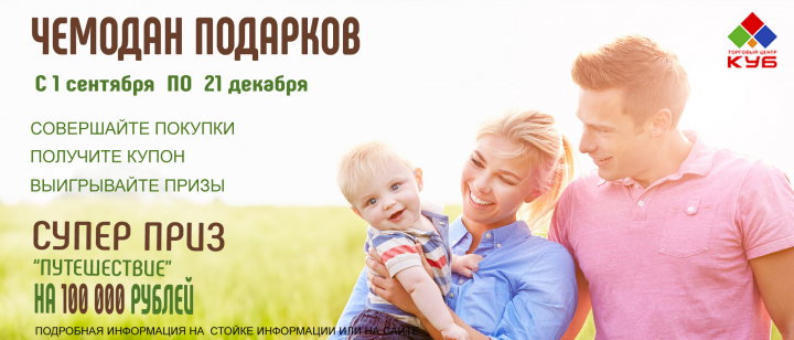 Акция ТЦ КУБ 2