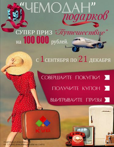 Акция ТЦ КУБ