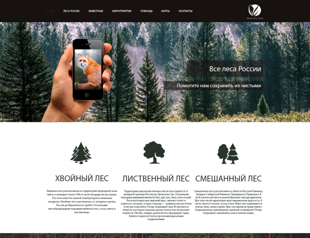 Хранитель Леса. Одностраничный сайт