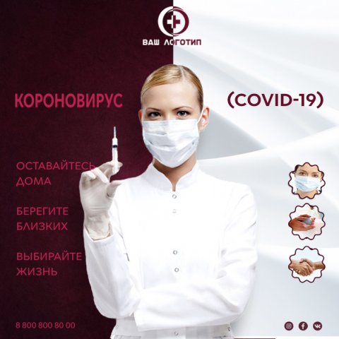 Плакат на тему COVID-19