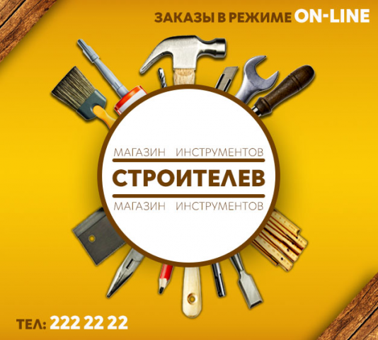 Строителев. Баннер для сайта строительных материалов