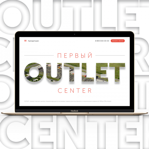 Дизай сайта для OUTLET-center в Екатеринбурге