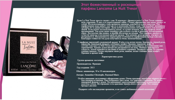 Этот божественный и роскошный парфюм Lancome La Nuit Tresor.