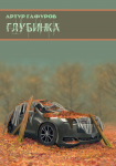 Глубинка