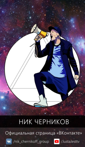 Ник Черников (скрипка)