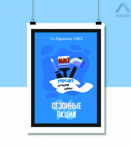 Рекламный плакат