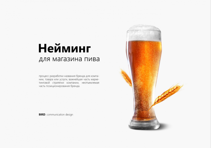 Нейминг - ПивнОй