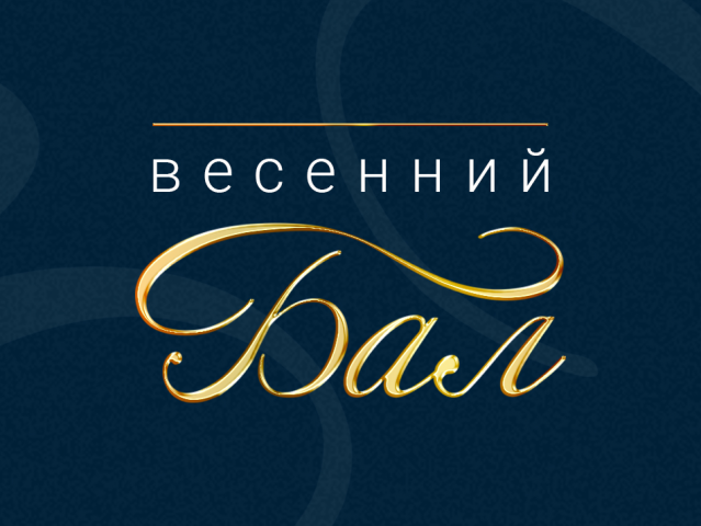 Весенний Бал