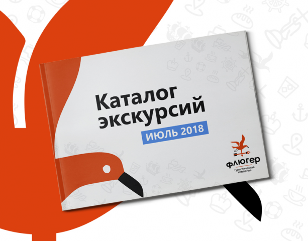 Туристическая Компания - Флюгер Маркетинг Кит