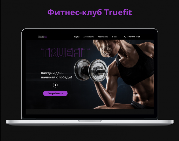 Фитнес-клуб TrueFit