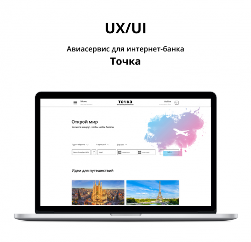 UX/UI Авиабилеты Точка