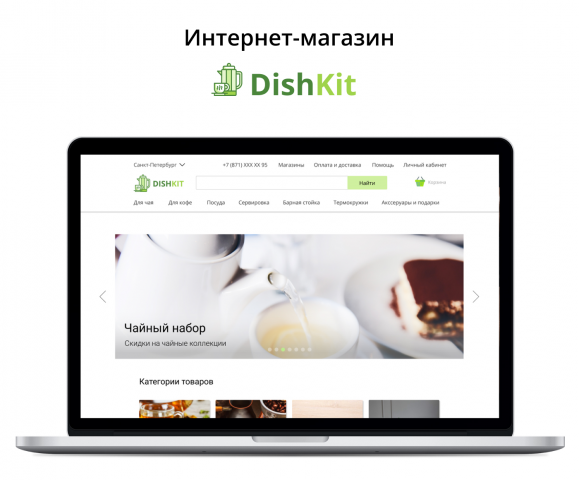 Интернет-магазин Dishkit