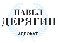 Сайт адвоката Дерягина
