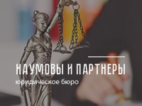 Юридическое бюро "Наумовы и партнеры"