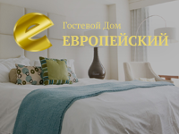 Гостевой Дом "Европейский"