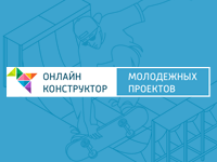 Онлайн конструктор молодежных проектов