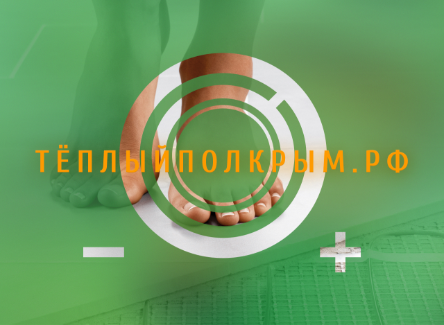Тёплый пол  /  2015