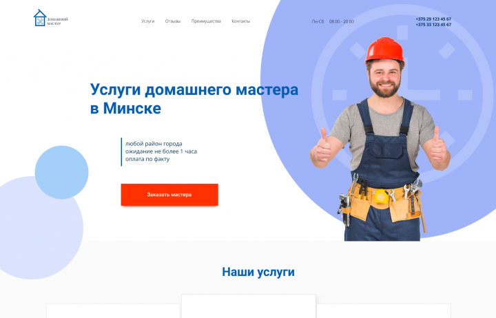 Лендинг для сервиса "мастер на час"