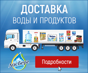 Доставка воды Айсберг