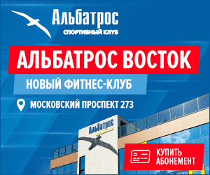 Спортивный клуб Альбатрос