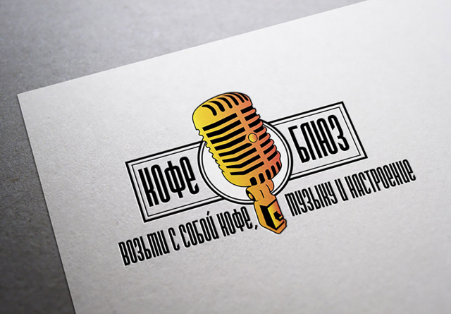 Кофе Блюз. Кофе с собой