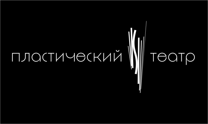 Пластический театр