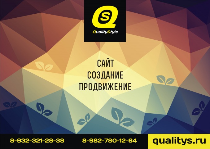 Quality Style: сайт, создание, продвижение