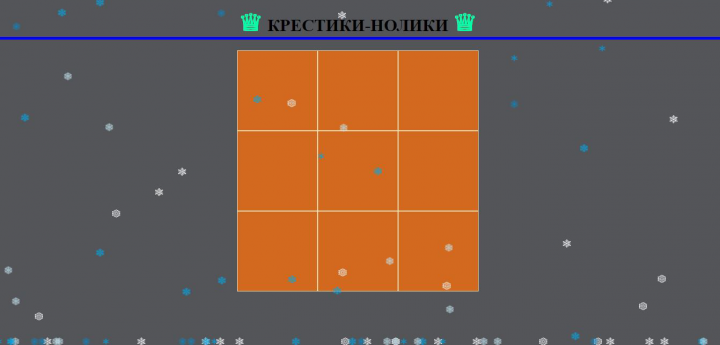 КРЕСТИКИ-НОЛИКИ