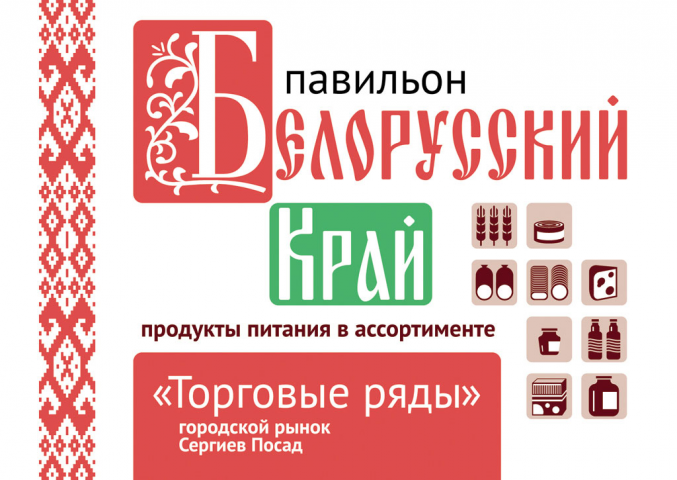 торговая марка «Белорусский Край» | мини-листовка
