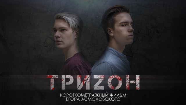 ТРИЗОН | Treason (Короткометражный фильм | Short film)