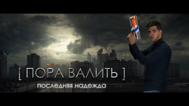 Пора валить - Последняя надежда