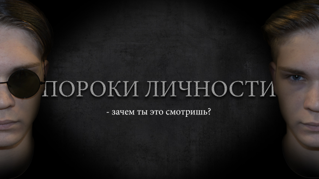 Пороки личности - Зачем ты это смотришь?