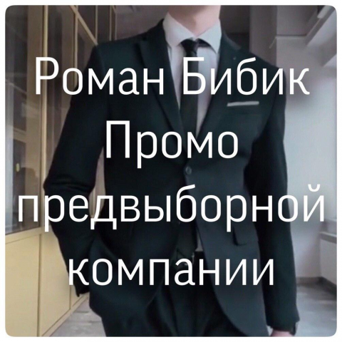 Визитка | Предвыборный ролик