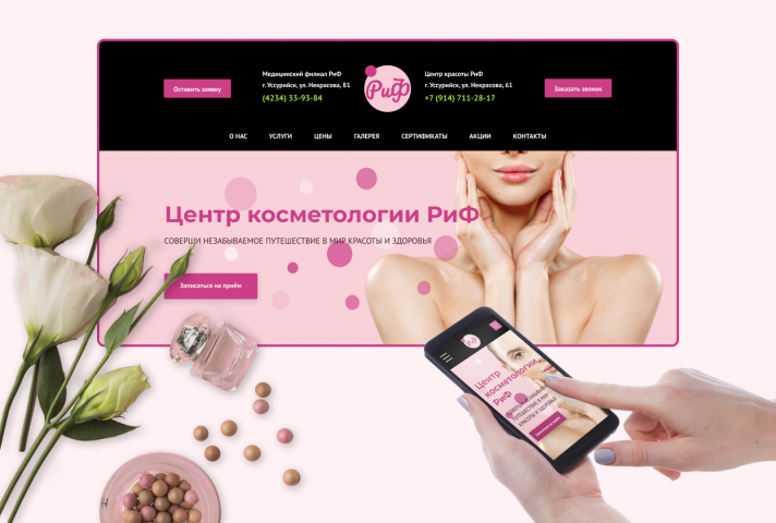 Редизайн сайта "Центр косметологии Риф"