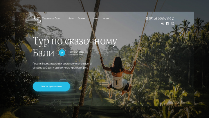 Сайт для турагентства по Бали