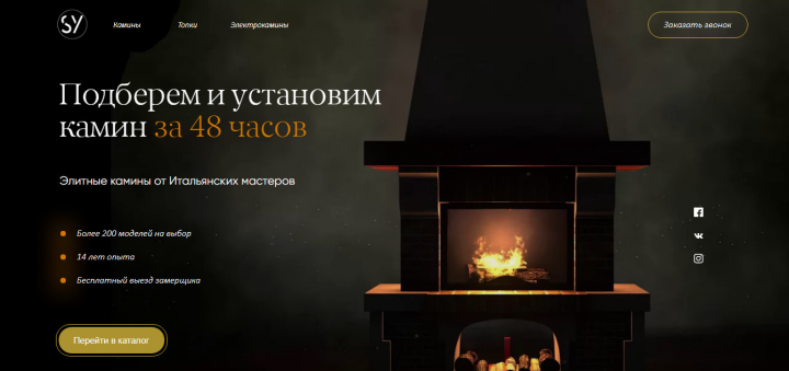 Сайт для кампании по установке каминов "SY"